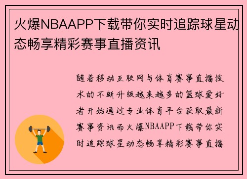 火爆NBAAPP下载带你实时追踪球星动态畅享精彩赛事直播资讯