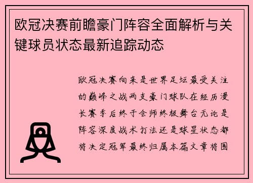 欧冠决赛前瞻豪门阵容全面解析与关键球员状态最新追踪动态