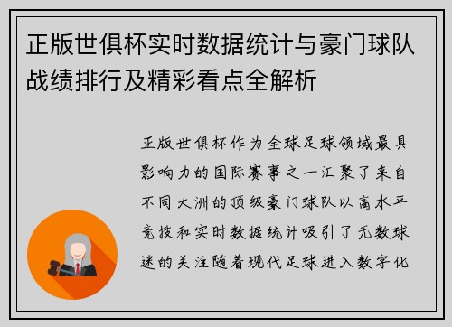 正版世俱杯实时数据统计与豪门球队战绩排行及精彩看点全解析