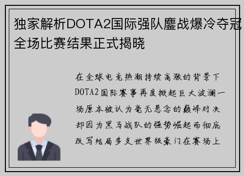 独家解析DOTA2国际强队鏖战爆冷夺冠全场比赛结果正式揭晓