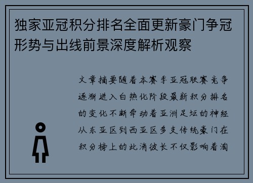 独家亚冠积分排名全面更新豪门争冠形势与出线前景深度解析观察