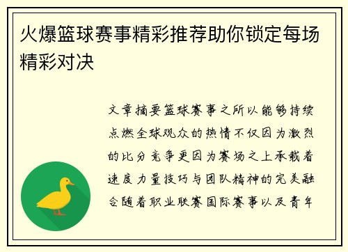火爆篮球赛事精彩推荐助你锁定每场精彩对决