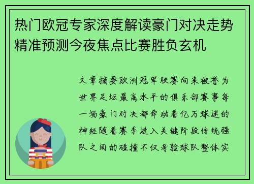 热门欧冠专家深度解读豪门对决走势精准预测今夜焦点比赛胜负玄机