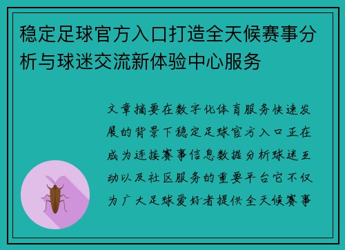 稳定足球官方入口打造全天候赛事分析与球迷交流新体验中心服务