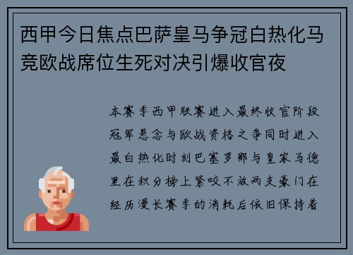 西甲今日焦点巴萨皇马争冠白热化马竞欧战席位生死对决引爆收官夜