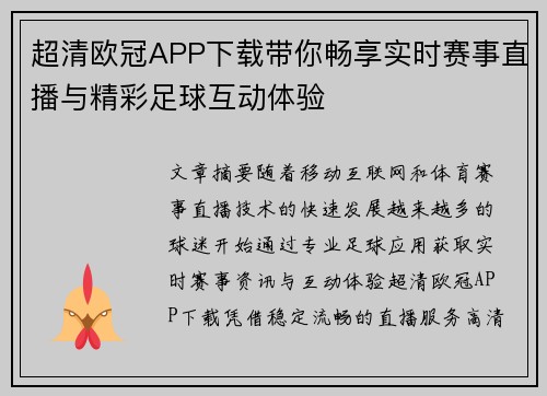 超清欧冠APP下载带你畅享实时赛事直播与精彩足球互动体验