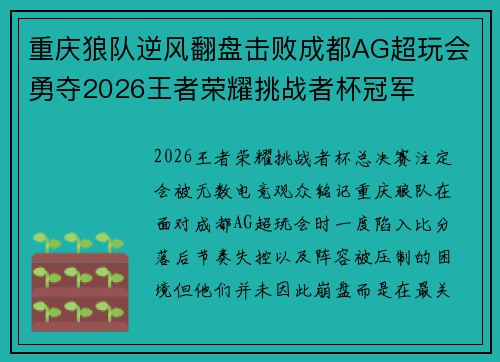 重庆狼队逆风翻盘击败成都AG超玩会勇夺2026王者荣耀挑战者杯冠军