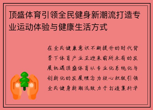 顶盛体育引领全民健身新潮流打造专业运动体验与健康生活方式