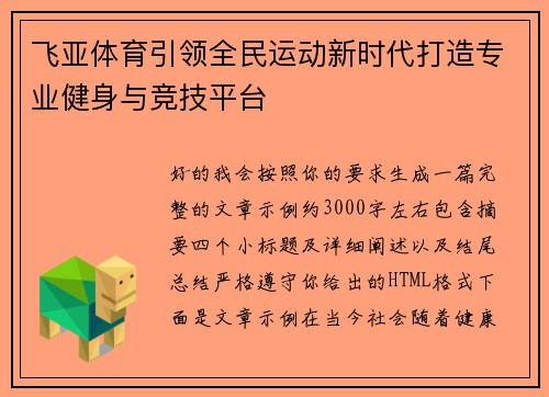 飞亚体育引领全民运动新时代打造专业健身与竞技平台