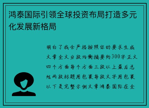 鸿泰国际引领全球投资布局打造多元化发展新格局