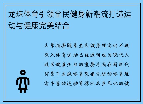 龙珠体育引领全民健身新潮流打造运动与健康完美结合