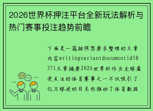 2026世界杯押注平台全新玩法解析与热门赛事投注趋势前瞻 2026世界杯押注平台全新玩法解析与热门赛事投注趋势前瞻