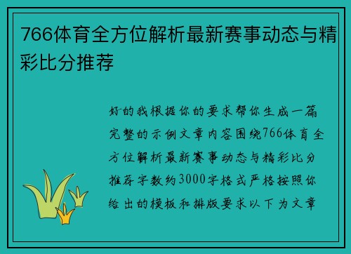 766体育全方位解析最新赛事动态与精彩比分推荐