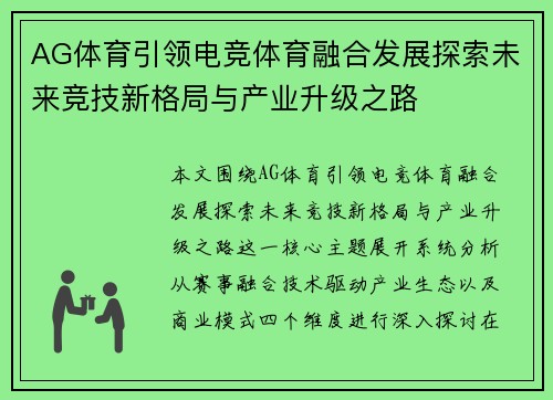 AG体育引领电竞体育融合发展探索未来竞技新格局与产业升级之路