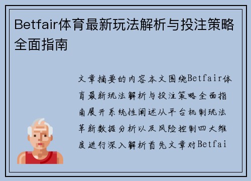 Betfair体育最新玩法解析与投注策略全面指南