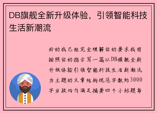 DB旗舰全新升级体验，引领智能科技生活新潮流