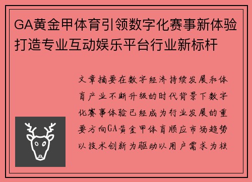 GA黄金甲体育引领数字化赛事新体验打造专业互动娱乐平台行业新标杆