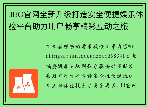 JBO官网全新升级打造安全便捷娱乐体验平台助力用户畅享精彩互动之旅 JBO官网全新升级打造安全便捷娱乐体验平台助力用户畅享精彩互动之旅