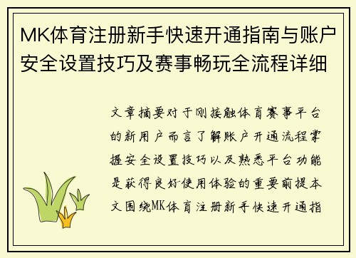 MK体育注册新手快速开通指南与账户安全设置技巧及赛事畅玩全流程详细解析