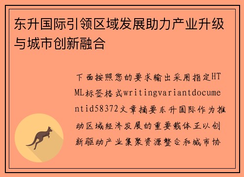 东升国际引领区域发展助力产业升级与城市创新融合