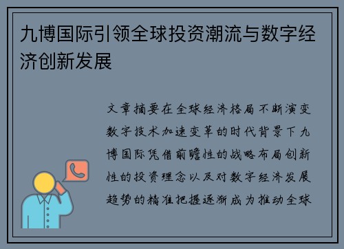 九博国际引领全球投资潮流与数字经济创新发展