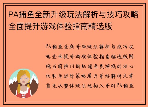 PA捕鱼全新升级玩法解析与技巧攻略全面提升游戏体验指南精选版 PA捕鱼全新升级玩法解析与技巧攻略全面提升游戏体验指南精选版