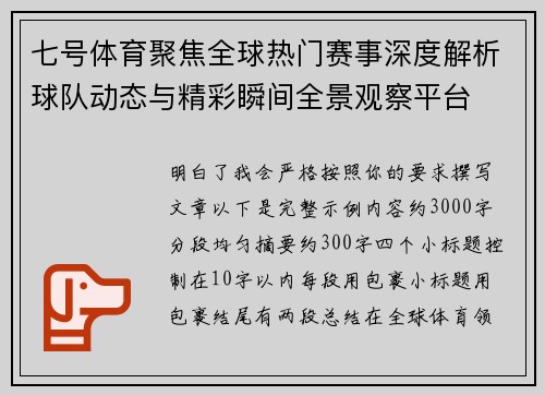 七号体育聚焦全球热门赛事深度解析球队动态与精彩瞬间全景观察平台