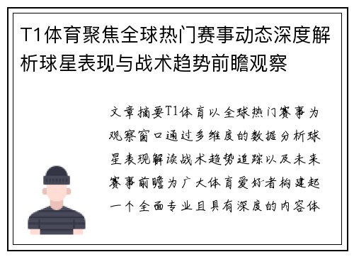 T1体育聚焦全球热门赛事动态深度解析球星表现与战术趋势前瞻观察