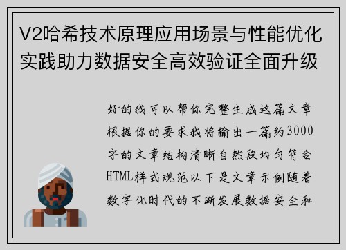 V2哈希技术原理应用场景与性能优化实践助力数据安全高效验证全面升级