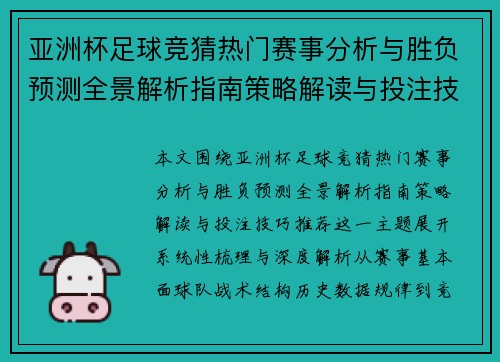 亚洲杯足球竞猜热门赛事分析与胜负预测全景解析指南策略解读与投注技巧推荐