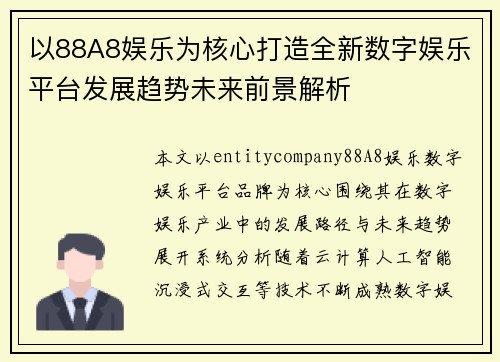 以88A8娱乐为核心打造全新数字娱乐平台发展趋势未来前景解析