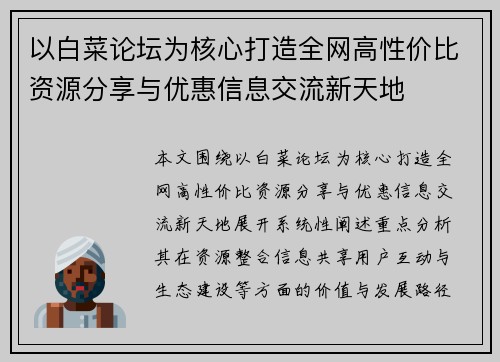 以白菜论坛为核心打造全网高性价比资源分享与优惠信息交流新天地 以白菜论坛为核心打造全网高性价比资源分享与优惠信息交流新天地