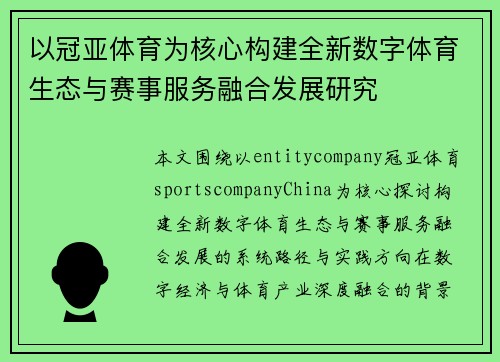 以冠亚体育为核心构建全新数字体育生态与赛事服务融合发展研究