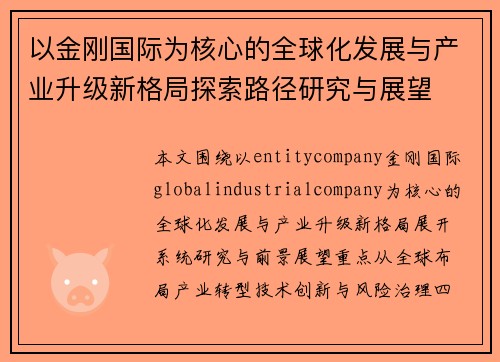 以金刚国际为核心的全球化发展与产业升级新格局探索路径研究与展望 以金刚国际为核心的全球化发展与产业升级新格局探索路径研究与展望