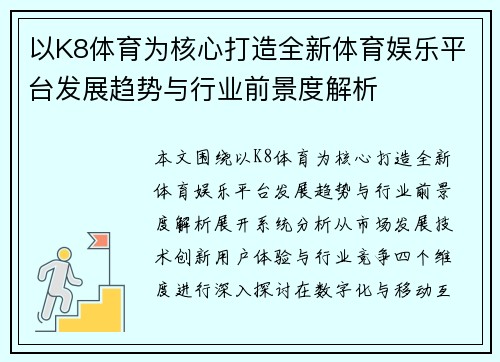 以K8体育为核心打造全新体育娱乐平台发展趋势与行业前景度解析
