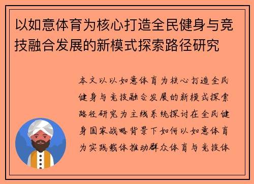 以如意体育为核心打造全民健身与竞技融合发展的新模式探索路径研究 以如意体育为核心打造全民健身与竞技融合发展的新模式探索路径研究