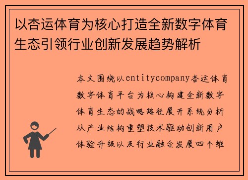以杏运体育为核心打造全新数字体育生态引领行业创新发展趋势解析 以杏运体育为核心打造全新数字体育生态引领行业创新发展趋势解析