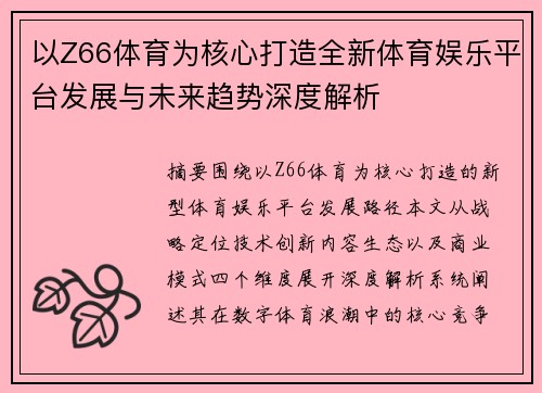 以Z66体育为核心打造全新体育娱乐平台发展与未来趋势深度解析