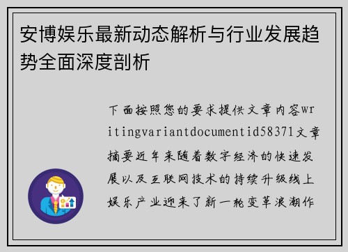 安博娱乐最新动态解析与行业发展趋势全面深度剖析 安博娱乐最新动态解析与行业发展趋势全面深度剖析