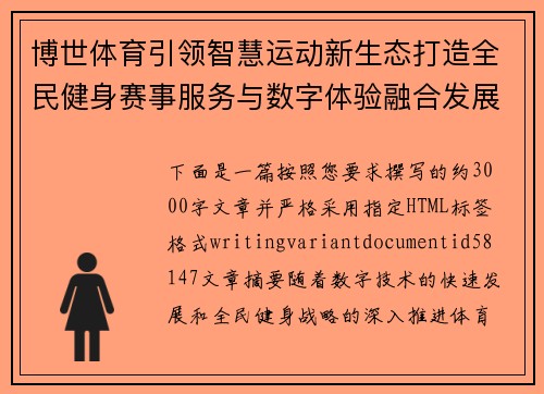 博世体育引领智慧运动新生态打造全民健身赛事服务与数字体验融合发展新格局 博世体育引领智慧运动新生态打造全民健身赛事服务与数字体验融合发展新格局