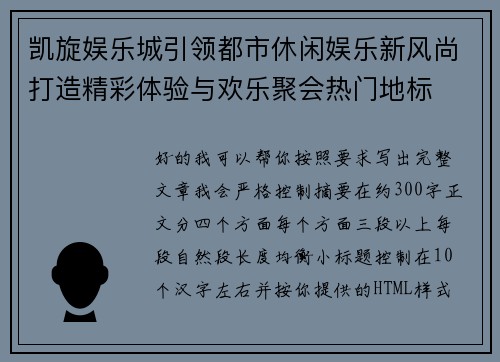 凯旋娱乐城引领都市休闲娱乐新风尚打造精彩体验与欢乐聚会热门地标 凯旋娱乐城引领都市休闲娱乐新风尚打造精彩体验与欢乐聚会热门地标