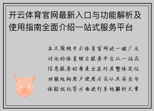 开云体育官网最新入口与功能解析及使用指南全面介绍一站式服务平台