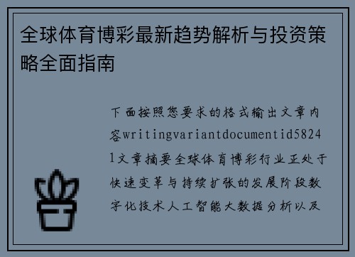 全球体育博彩最新趋势解析与投资策略全面指南 全球体育博彩最新趋势解析与投资策略全面指南