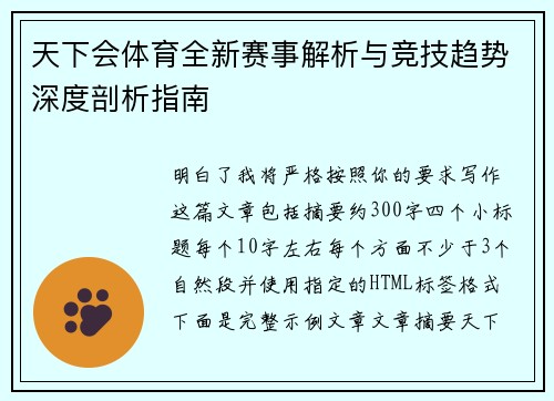 天下会体育全新赛事解析与竞技趋势深度剖析指南 天下会体育全新赛事解析与竞技趋势深度剖析指南