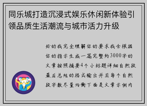 同乐城打造沉浸式娱乐休闲新体验引领品质生活潮流与城市活力升级 同乐城打造沉浸式娱乐休闲新体验引领品质生活潮流与城市活力升级