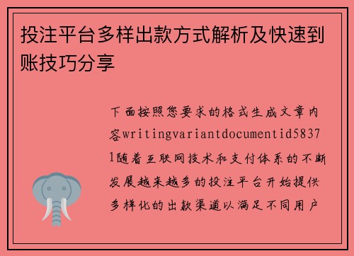投注平台多样出款方式解析及快速到账技巧分享