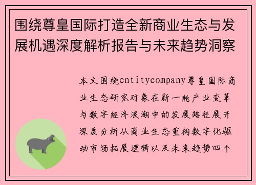 围绕尊皇国际打造全新商业生态与发展机遇深度解析报告与未来趋势洞察 围绕尊皇国际打造全新商业生态与发展机遇深度解析报告与未来趋势洞察