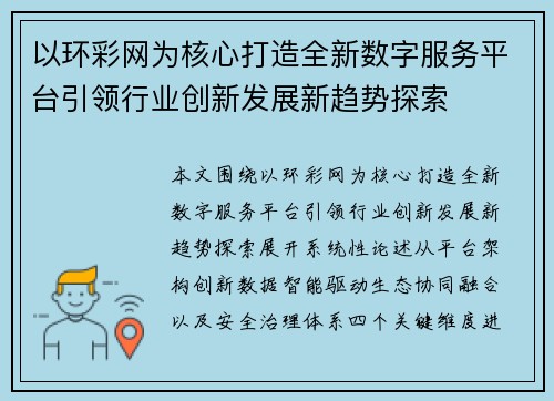 以环彩网为核心打造全新数字服务平台引领行业创新发展新趋势探索