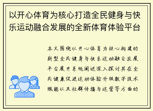 以开心体育为核心打造全民健身与快乐运动融合发展的全新体育体验平台