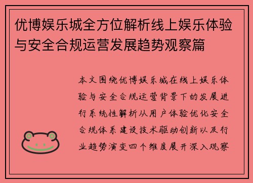 优博娱乐城全方位解析线上娱乐体验与安全合规运营发展趋势观察篇